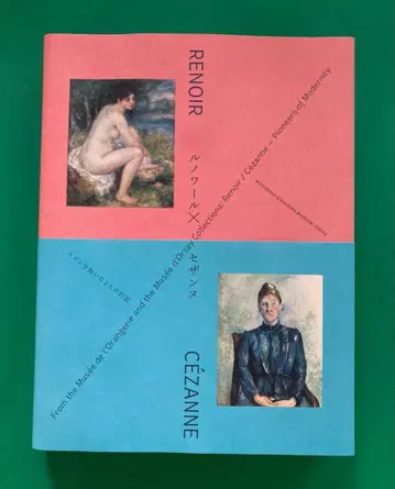 르누아르 X 세잔느 전 도록