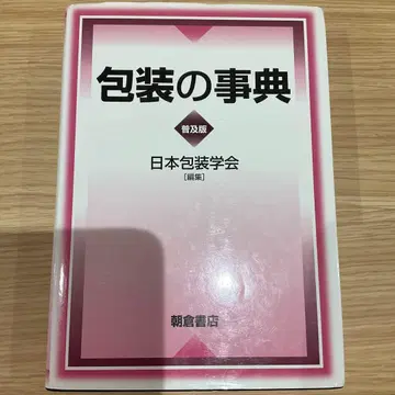 포장학회 포장의 사전 아사쿠라 서점 일본 포장학회