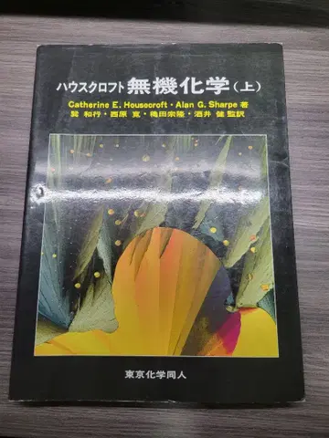 하우스 크로프트 무기 화학 (상) 제3판