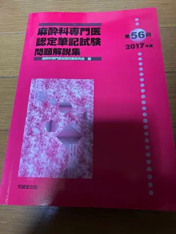 마취과 전문의 인증 필기시험 문제 해설집 제56회 2017년판