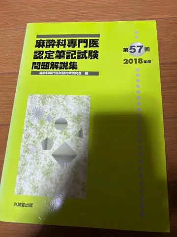 마취과 전문의 인증 필기시험 문제 해설집 제57회/2018년도 재단 없음
