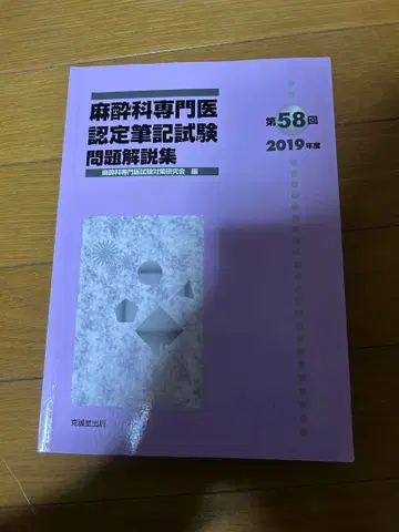 마취과 전문의 인증 필기시험 문제 해설집 제58회 2019년도 절단 없음