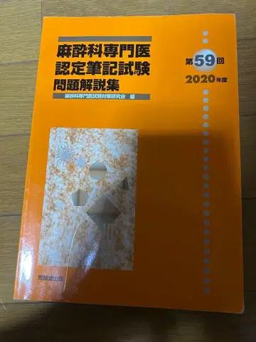 마취과 전문의 인증 필기시험 문제 해설집 제59회(2020년도)