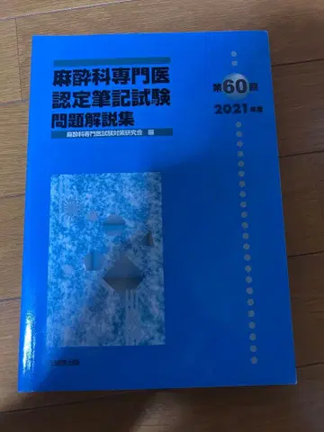 마취과 전문의 인증 필기시험 문제 해설집 제60회 (2021년도)