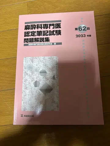 제62회 (2023년도) 마취과 전문의 인증 필기시험 문제 해설집