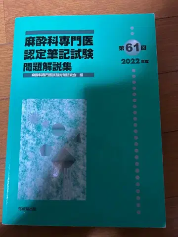마취과 전문의 인증 필기시험 문제 해설집 제61회 2022년판