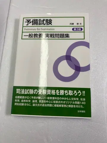예비 시험 일반 교양 실전 문제집 제3판