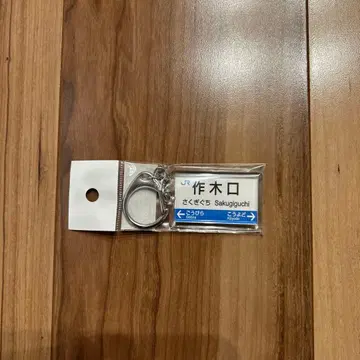 삼랑진선 키링 사쿠키구치역 도노구치