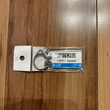 산코선 키링 이가와시역 스즈아와세