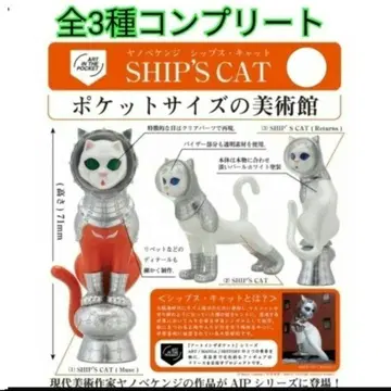 AIP 야노베 켄지 SHIP'S CAT 전 3종 컴플리트 새상품 1