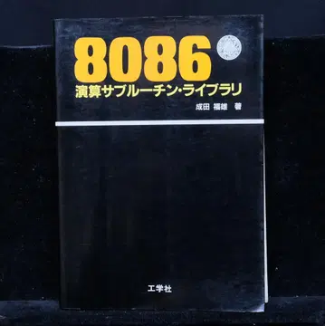 [ 하자 있음 ] 나리타 후쿠오 [ 8086 연산 서브루틴 라이브러리 ]