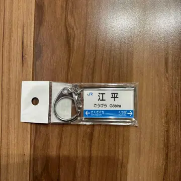 삼강선 키링 강평역 오룡왕