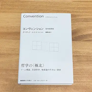 컨벤션 철학적 연구