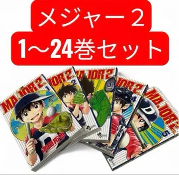 [ 새상품급 ] 메이저 2 1~24권 세트 ( 전권 새상품 구매 )