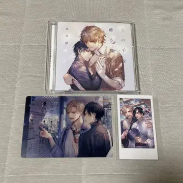 이 손을 놓지 말아줘 드라마 CD 사키모토자키 선생님