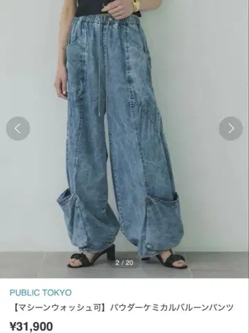 PUBLIC TOKYO 파우더 케미컬 벌룬 팬츠