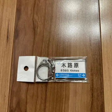 산코선 키링 키로하라역 텐진