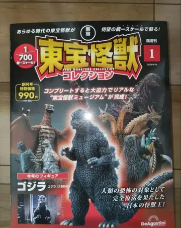 도호 괴수 컬렉션 고질라 (1984) 데아고스티니
