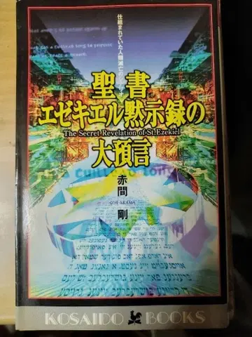 성경 에스겔 묵시록의 대예언