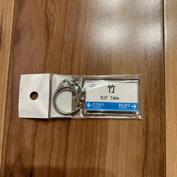 산코선 키링 타케역 카시마 (국양도)