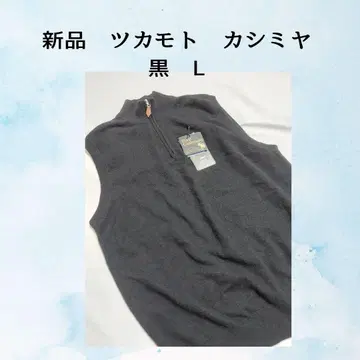 새상품 츠카모토 캐시미어 블랙 L