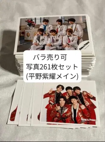 낱개 판매 가능 King & Prince 사진 261장 묶음 판매