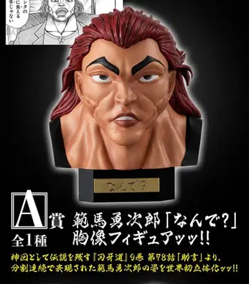 바키 모듬 컬렉션!! A상 [왜?] 흉상 피규어 외