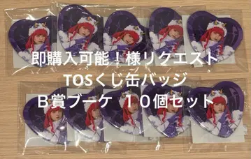 즉시 구매 가능!님 리퀘스트 TOS 복권 캔뱃지 B상 부케 10개 세트
