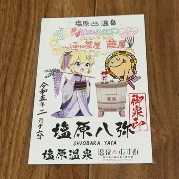 온천 소녀 시오바라 하치야 온천 도장