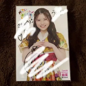 NMB48 출구 유이나 양 친필 브로마이드