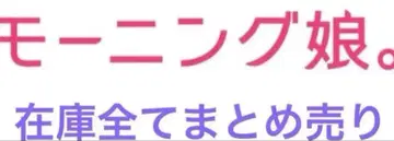 모닝구 무스메 4점 묶음 판매 새상품 새상품급