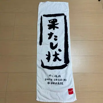 아이묭 일본 무도관 타월