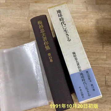 우메사오 타다오 저작집 제13권 지구 시대에 살다 주오코론샤