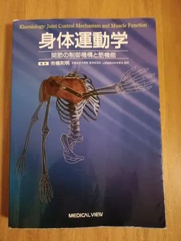 신체 운동학 관절의 제어 기구와 근육 기능