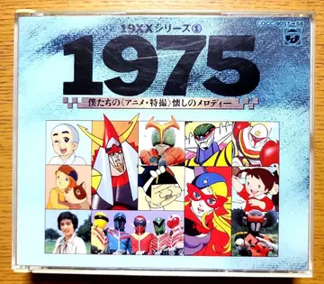 1975 우리들의 애니메이션 특촬물 CD