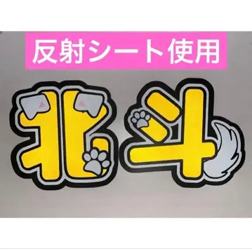 SixTONES 마츠무라 호쿠토 반사 시트 부채 글자 2연