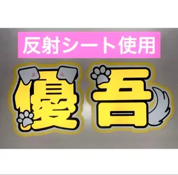 SixTONES 타카치 유고 반사 시트 부채 글자 2연