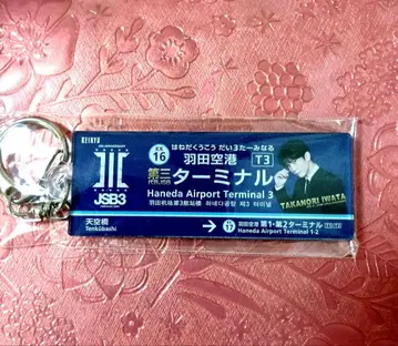 제3대 JSOUL BROTHERS 하네다 공항 키링 이와타 타카노리