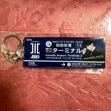 제3대 JSOUL BROTHERS 하네다 공항 키링 이와타 타카노리