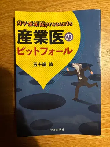 산업의학의 함정