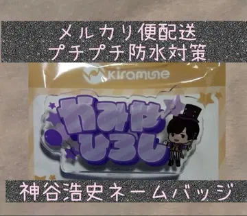 kiramune GiGO 한정판 아크릴 네임 배지 카미야 히로시