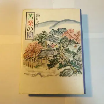 고락의 정원 유가와 스미