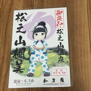 온천 소녀 온센인 마츠노야마