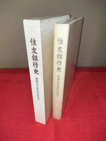 스미토모 은행사 쇼와 50년대의 발자취