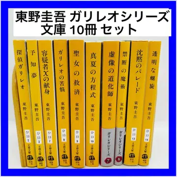 히가시노 게이고 갈릴레오 시리즈 문고 10권 세트
