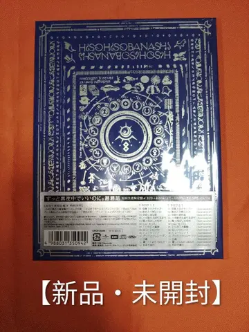 계속 한밤중이면 좋을 텐데. 잠잠 이야기 [초회 생산 한정판 a]