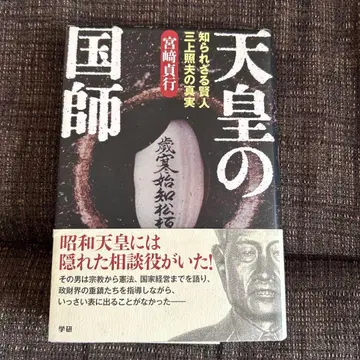 천황의 국사: 알려지지 않은 현인 미카미 테루오의 진실