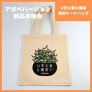 미사용 새상품 U자 공사와 원예 한정판 토트백 아가베 덩이뿌리 코덱스