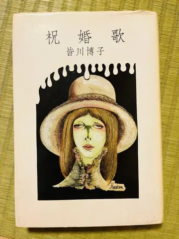 [ 축혼가 ] 미나카와 히로코 릿푸쇼보