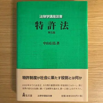 특허법 제5판 나카야마 노부히로 저